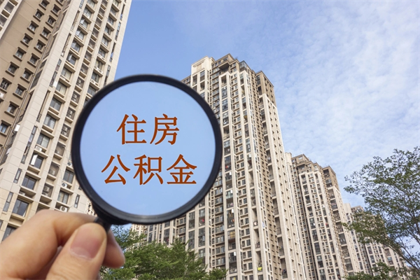 海拉尔如何取出封存公积金（怎样提取封存公积金）