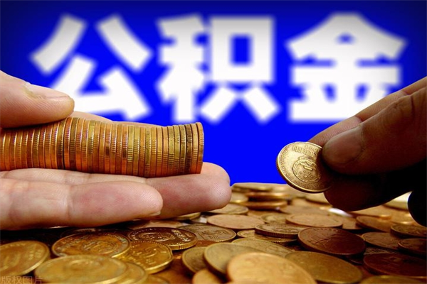 海拉尔公积金怎么全部取出来（怎么能将公积金全部取出）