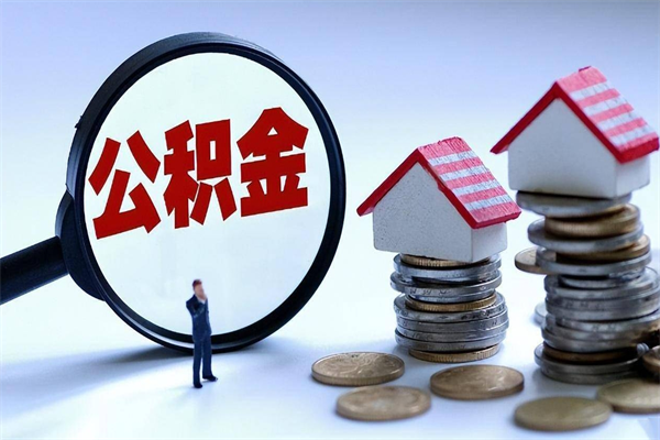 海拉尔封存后公积金怎么代取（封存了的公积金如何提取）