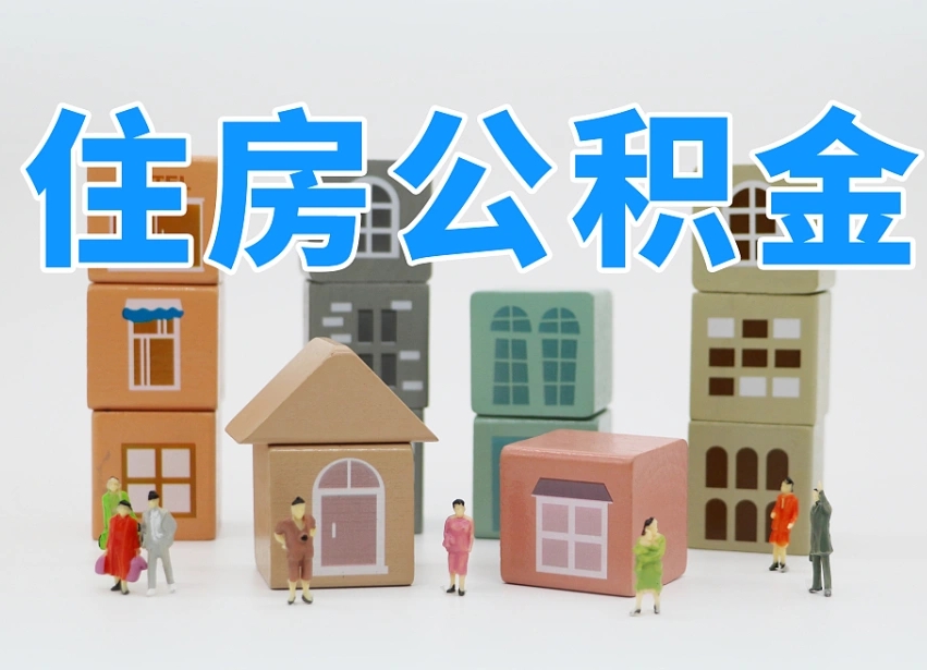 海拉尔离职了如何取公积金（离职了怎么提取住房公积金的钱）