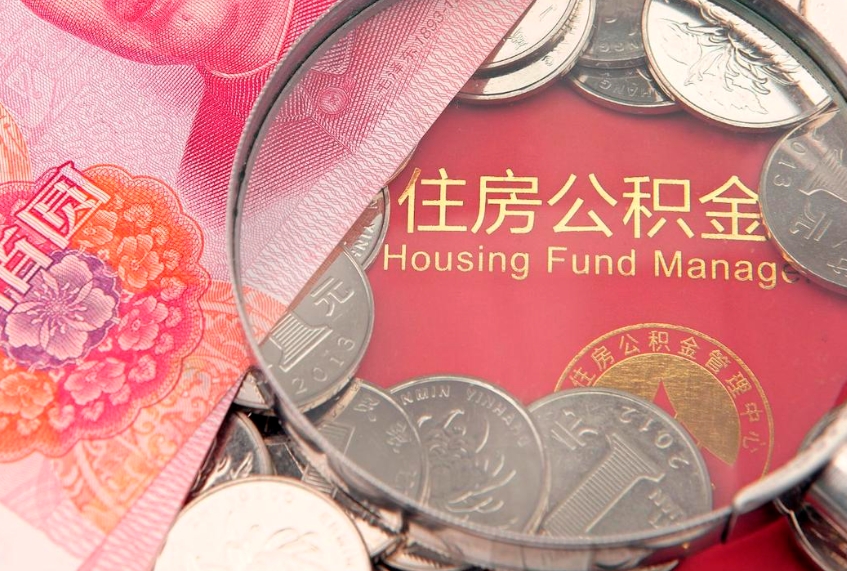 海拉尔怎样提住房公积金（如何提住房公积金）