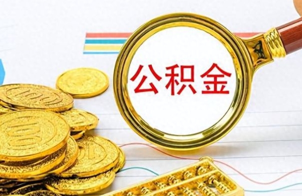 海拉尔离职了公积金如何提出来（离职后公积金要怎么提现出来）